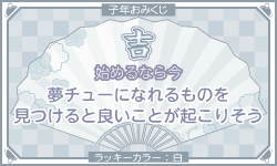 おみくじ